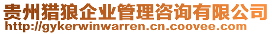 貴州獵狼企業(yè)管理咨詢有限公司