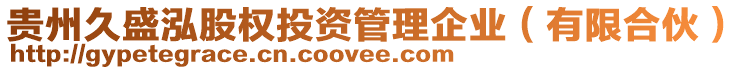 貴州久盛泓股權(quán)投資管理企業(yè)（有限合伙）