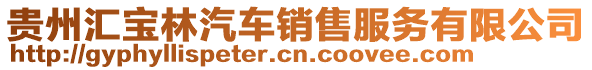 貴州匯寶林汽車銷售服務有限公司