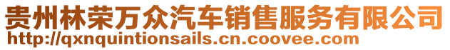 貴州林榮萬眾汽車銷售服務(wù)有限公司
