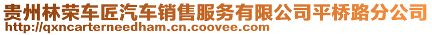 貴州林榮車匠汽車銷售服務有限公司平橋路分公司