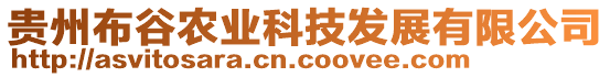 貴州布谷農(nóng)業(yè)科技發(fā)展有限公司