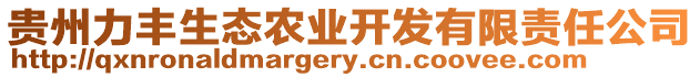 貴州力豐生態農業開發有限責任公司