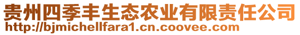 貴州四季豐生態(tài)農(nóng)業(yè)有限責(zé)任公司