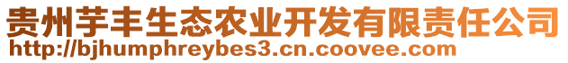 貴州芋豐生態(tài)農(nóng)業(yè)開發(fā)有限責(zé)任公司