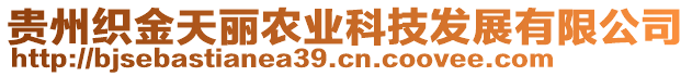 貴州織金天麗農業科技發展有限公司