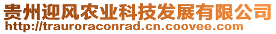 貴州迎風(fēng)農(nóng)業(yè)科技發(fā)展有限公司