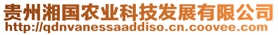 貴州湘國農業科技發展有限公司