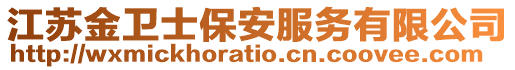 江蘇金衛(wèi)士保安服務(wù)有限公司