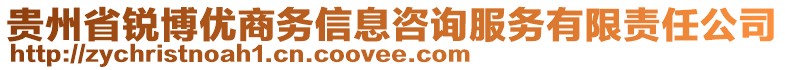 貴州省銳博優(yōu)商務(wù)信息咨詢服務(wù)有限責(zé)任公司