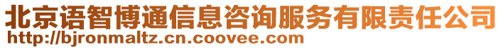 北京語智博通信息咨詢服務有限責任公司