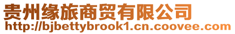 貴州緣旅商貿(mào)有限公司