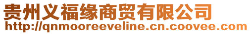 貴州義福緣商貿(mào)有限公司