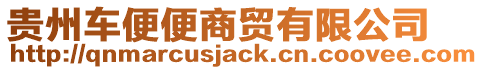 貴州車便便商貿有限公司