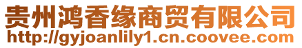 貴州鴻香緣商貿有限公司