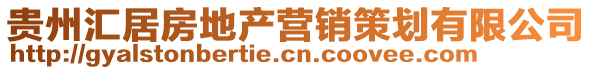 貴州匯居房地產營銷策劃有限公司