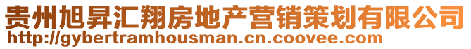 貴州旭昇匯翔房地產營銷策劃有限公司