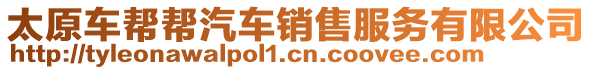 太原車幫幫汽車銷售服務(wù)有限公司