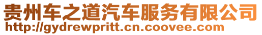 貴州車之道汽車服務(wù)有限公司