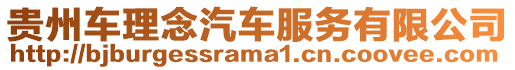 貴州車?yán)砟钇嚪?wù)有限公司