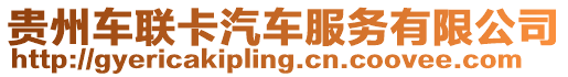貴州車聯卡汽車服務有限公司