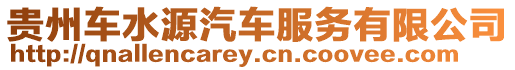 貴州車水源汽車服務有限公司