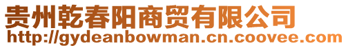 貴州乾春陽(yáng)商貿(mào)有限公司