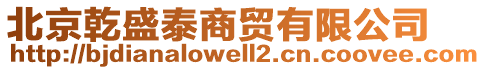 北京乾盛泰商貿(mào)有限公司