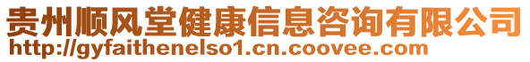 貴州順風(fēng)堂健康信息咨詢有限公司