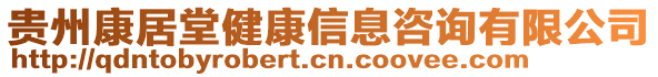 貴州康居堂健康信息咨詢有限公司