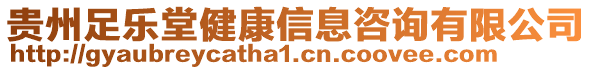 貴州足樂堂健康信息咨詢有限公司