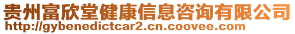 貴州富欣堂健康信息咨詢有限公司