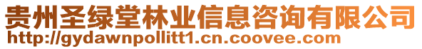 貴州圣綠堂林業(yè)信息咨詢有限公司