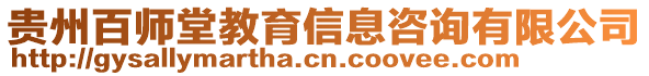 貴州百師堂教育信息咨詢有限公司