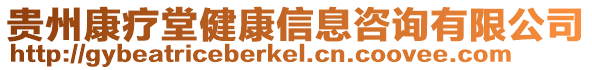 貴州康療堂健康信息咨詢有限公司