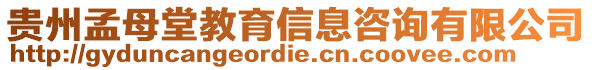 貴州孟母堂教育信息咨詢有限公司