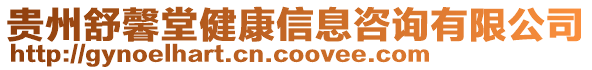 貴州舒馨堂健康信息咨詢有限公司