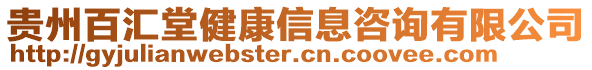 貴州百匯堂健康信息咨詢有限公司