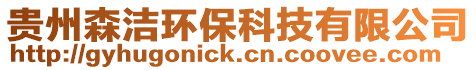貴州森潔環保科技有限公司