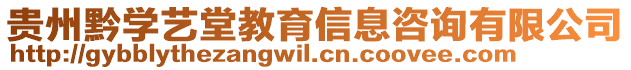 貴州黔學藝堂教育信息咨詢有限公司