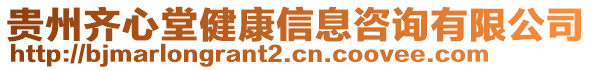 貴州齊心堂健康信息咨詢有限公司