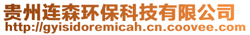 貴州連森環(huán)保科技有限公司