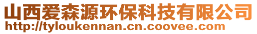 山西愛森源環保科技有限公司