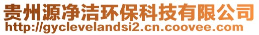 貴州源凈潔環(huán)保科技有限公司