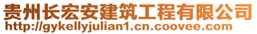 貴州長宏安建筑工程有限公司