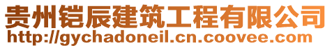 貴州鎧辰建筑工程有限公司