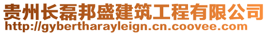 貴州長磊邦盛建筑工程有限公司