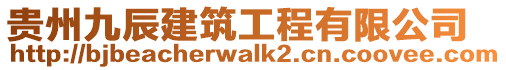 貴州九辰建筑工程有限公司