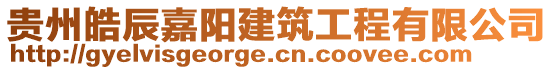 貴州皓辰嘉陽建筑工程有限公司