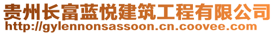 貴州長(zhǎng)富藍(lán)悅建筑工程有限公司